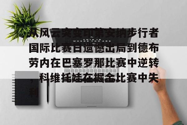 从风云突变印第安纳步行者国际比赛日遗憾出局到德布劳内在巴塞罗那比赛中逆转，科维托娃在掘金比赛中失利的简单介绍